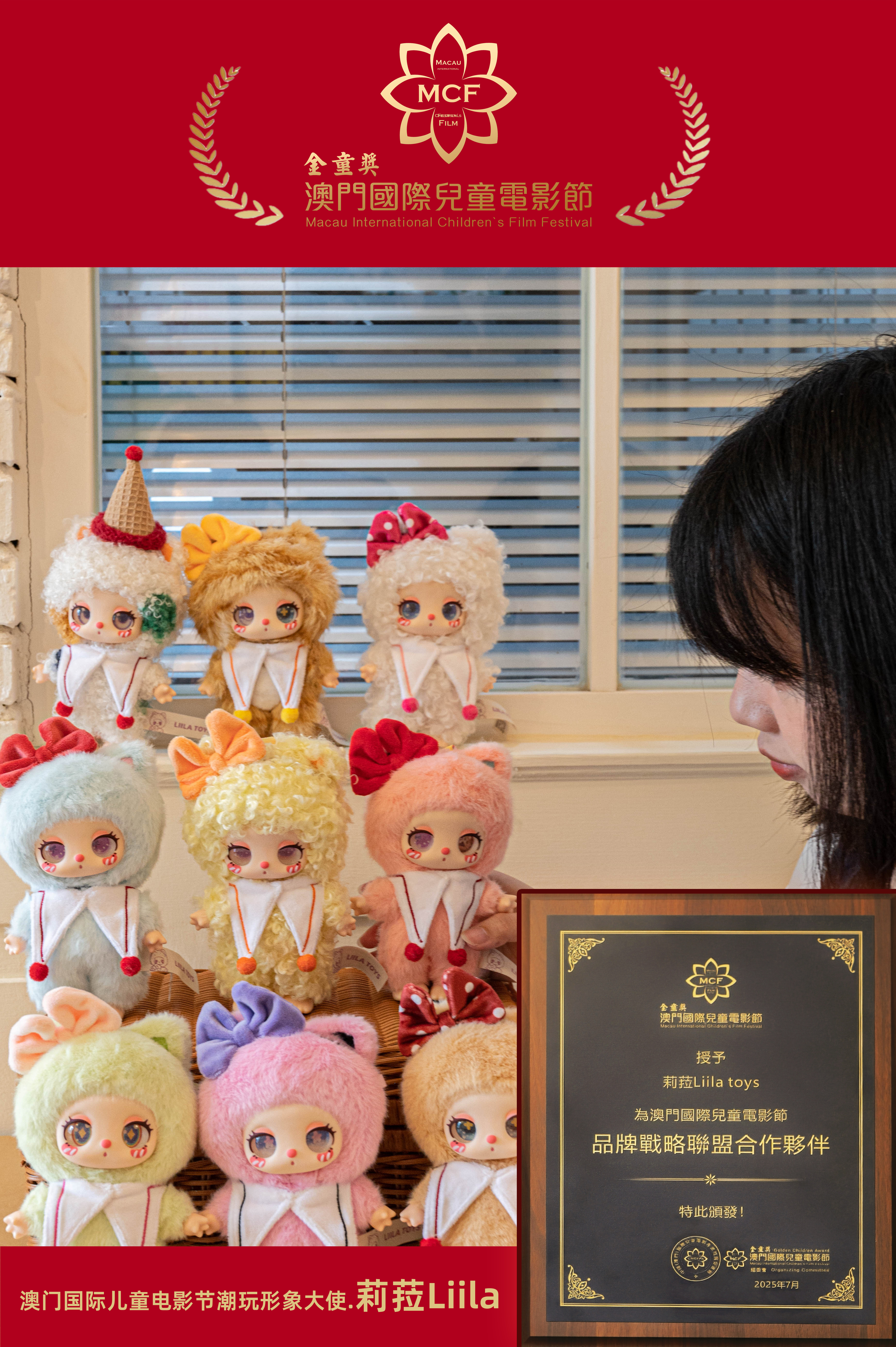 澳门国际儿童电影节 潮玩形象大使·莉菈liila